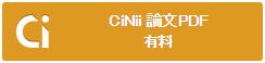 https://support.nii.ac.jp/sites/default/files/info/cinii/paid-button.png